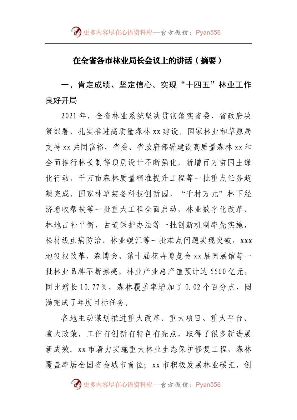 在林业局长会议上的讲话.docx_第1页