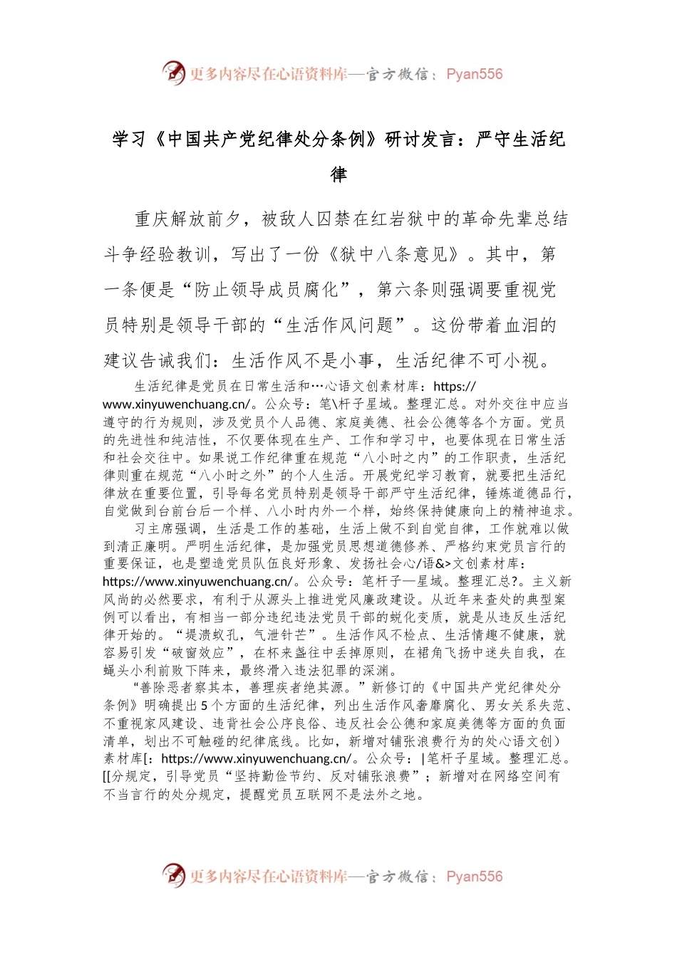 学习《中国共 产 党纪律处分条例》研讨发言：严守生活纪律.docx_第1页
