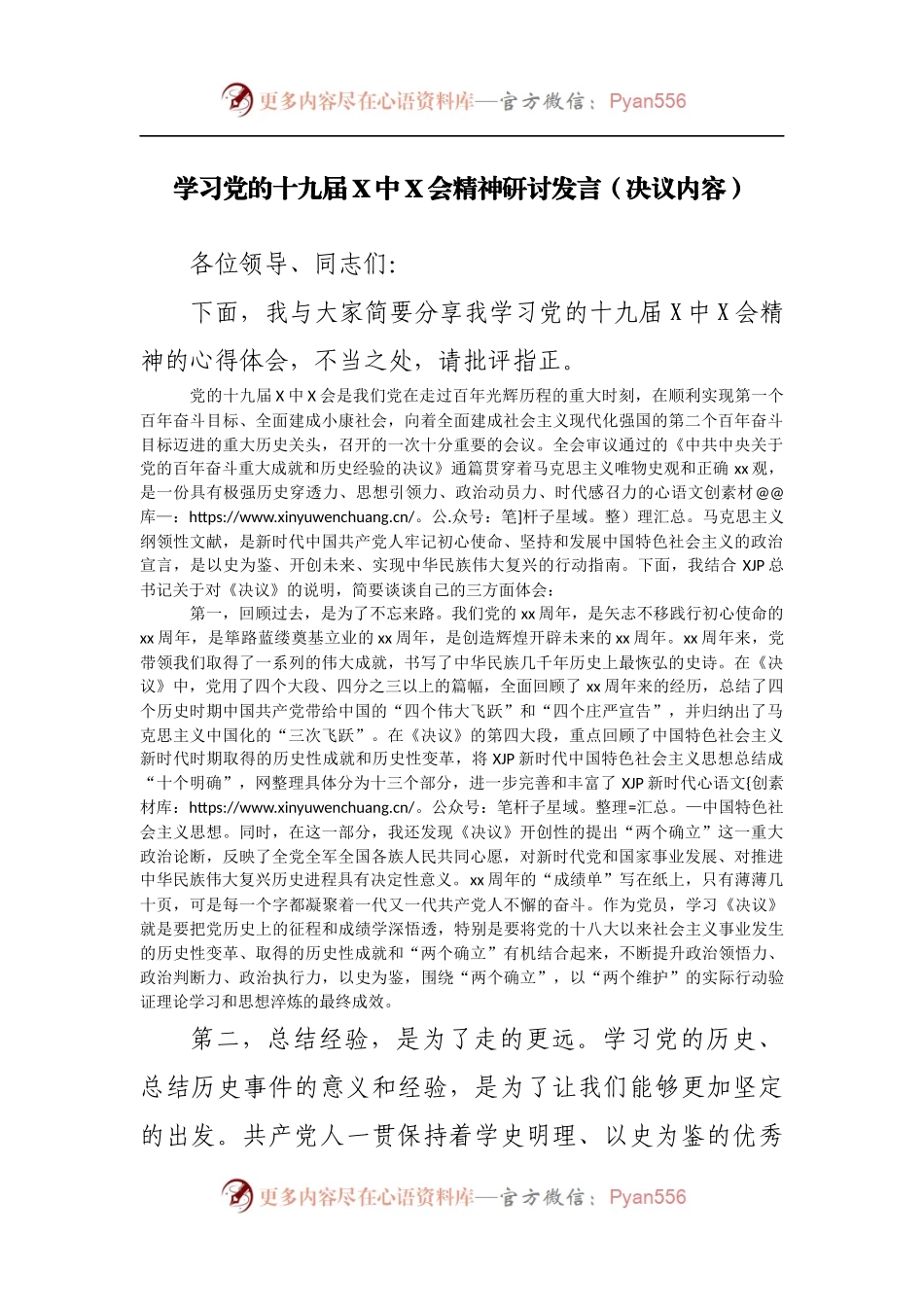 学习党的十九届X中X会精神研讨发言[决议内容].docx_第1页
