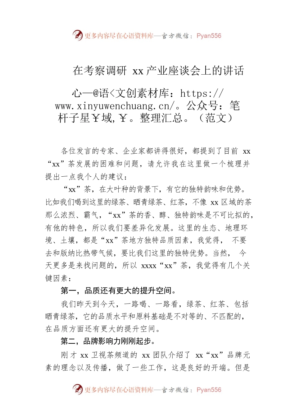在考察调研xx产业座谈会上的讲话（范文）.docx_第1页