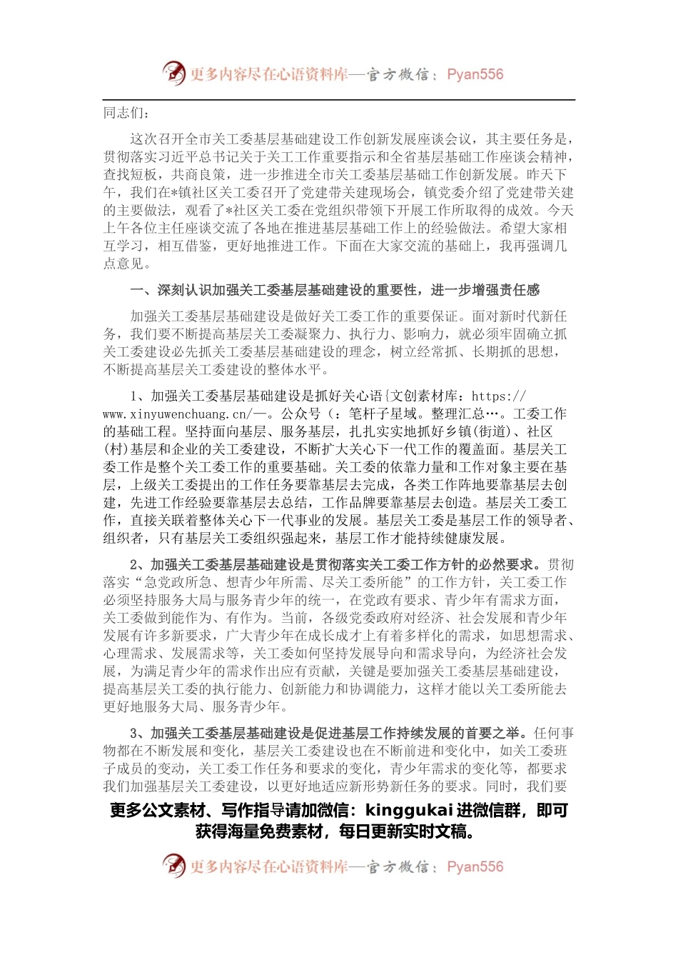 市关工委主任在全市基层基础建设工作创新发展座谈会上的讲话.docx_第1页