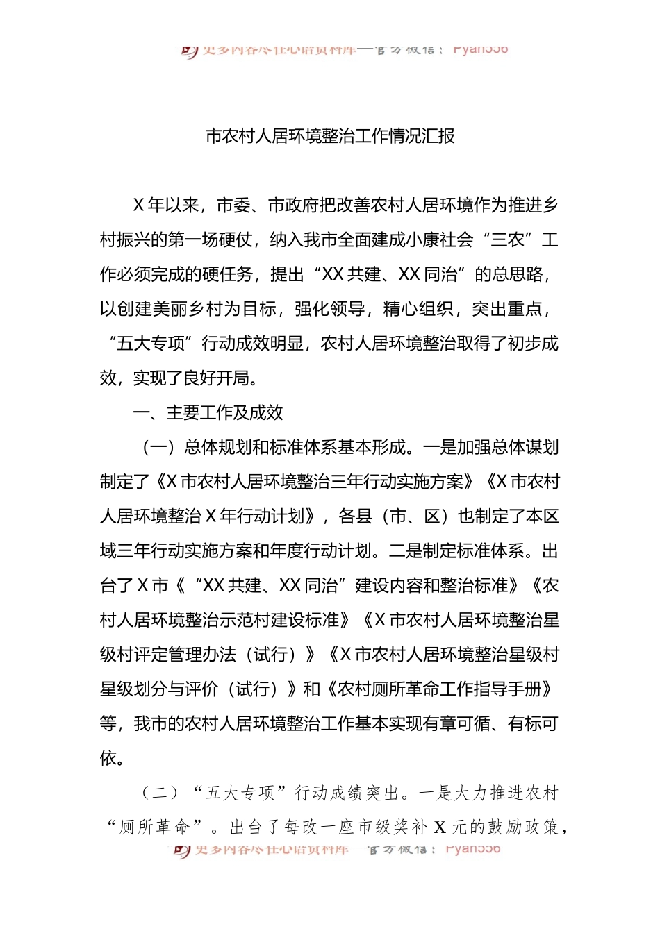 市农村人居环境整治工作情况汇报2.docx_第1页