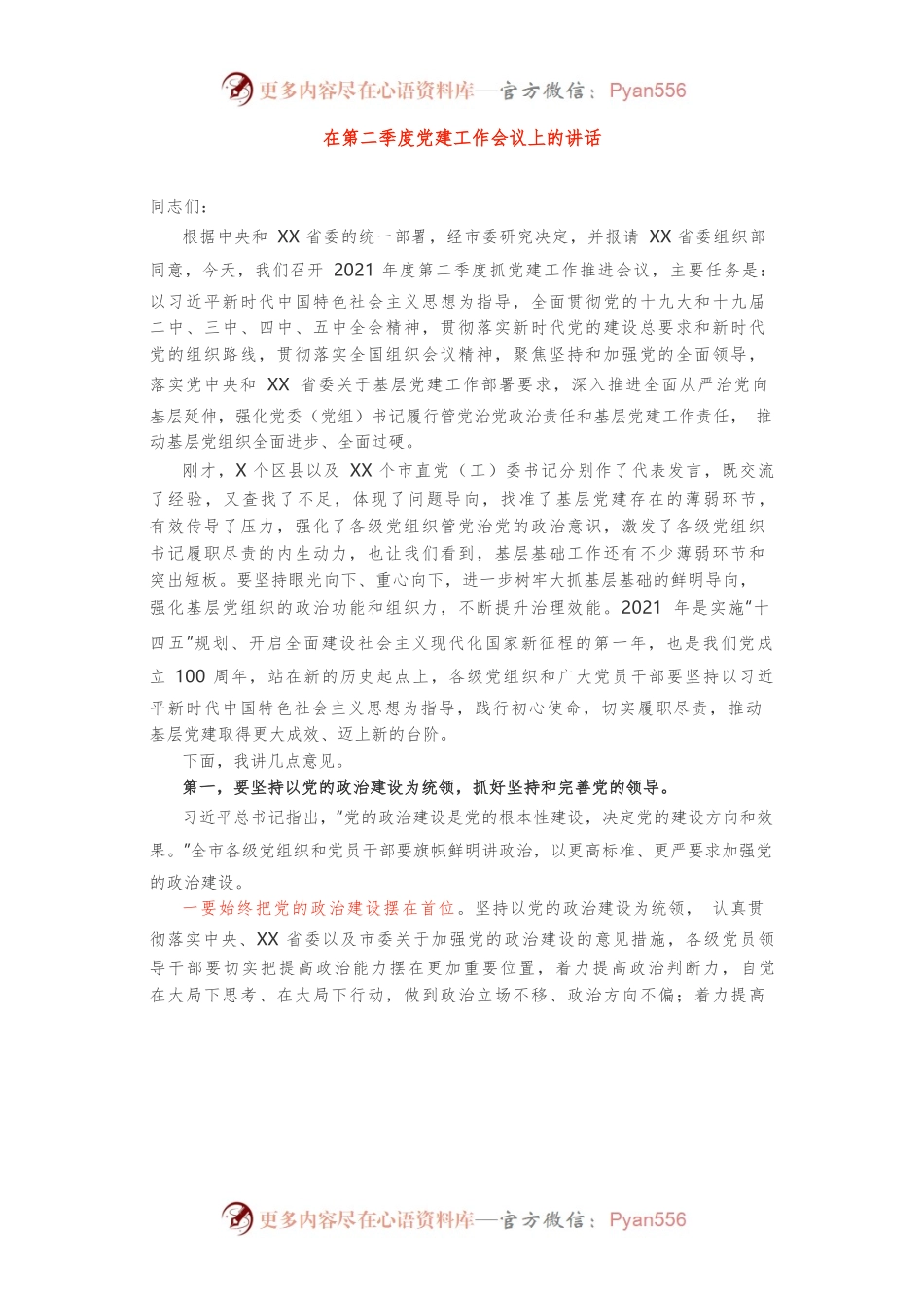 在第二季度党建工作会议上的讲话.docx_第1页