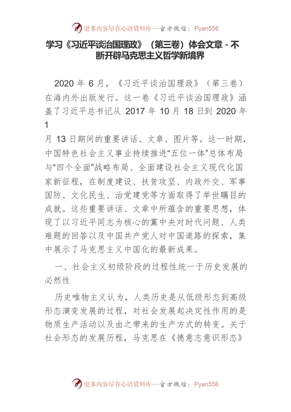 学习《习近平谈治国理政》（第三卷）体会文章－不断开辟马克思主义哲学新境界.docx_第1页