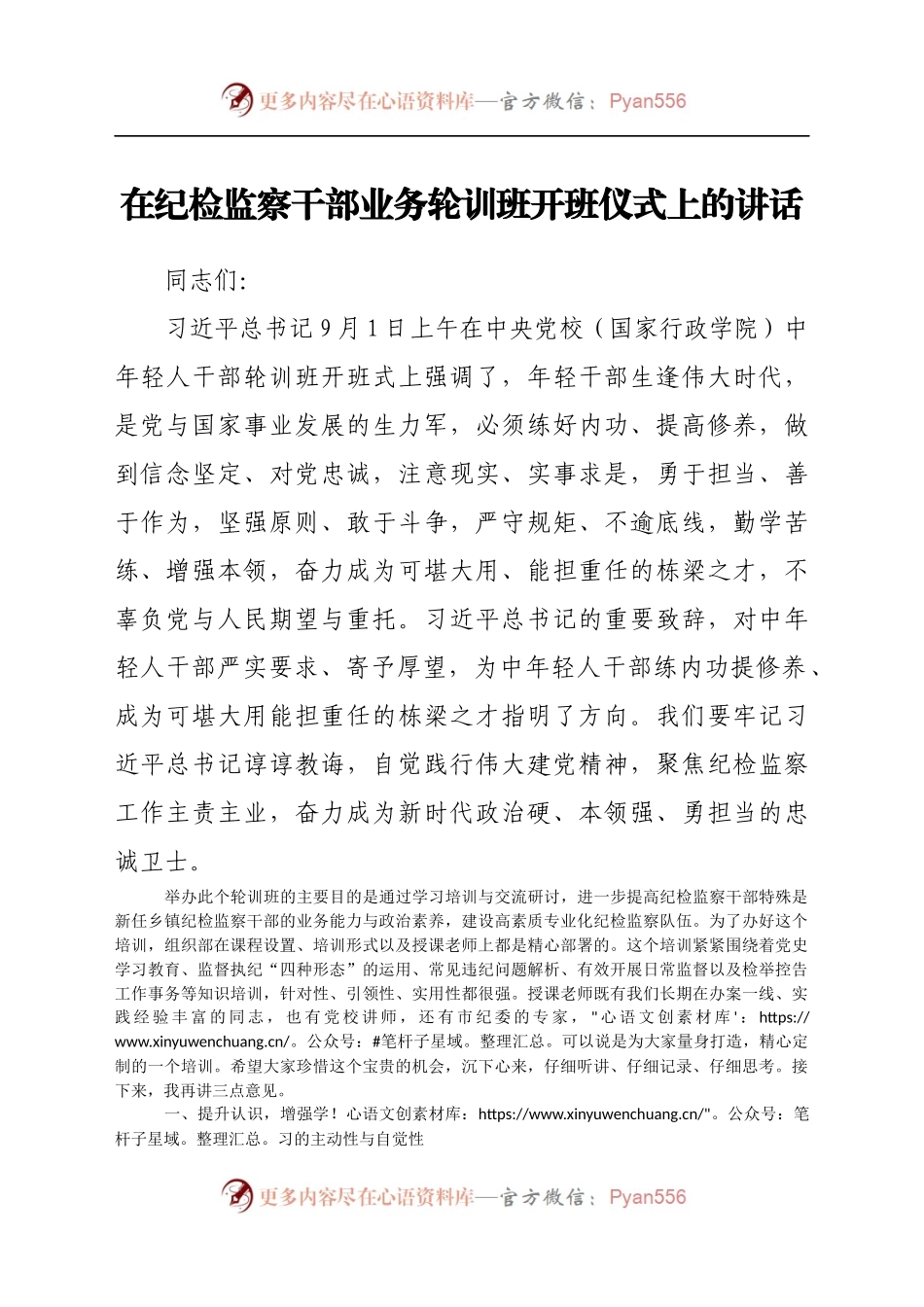 在纪检监察干部业务轮训班开班仪式上的讲话..docx_第1页