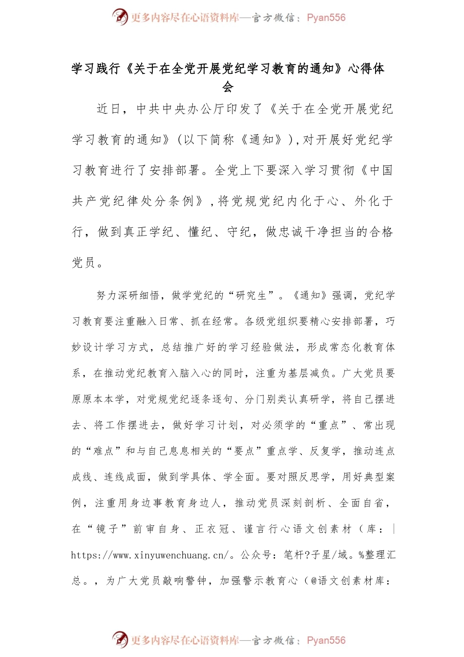 学习践行《关于在全党开展党纪学习教育的通知》心得体会.docx_第1页