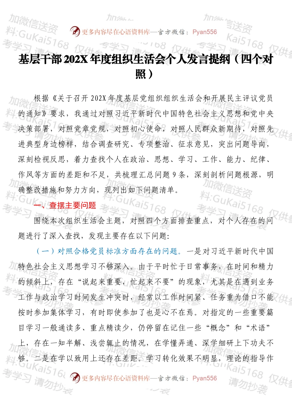 基层干部202X年度组织生活会个人发言提纲（四个对照）.docx_第1页
