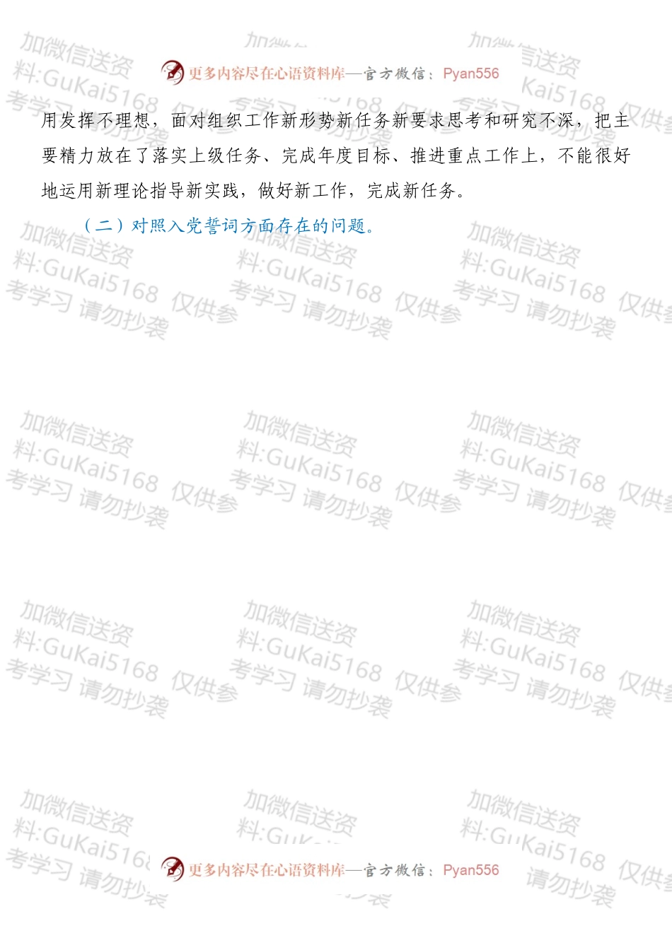 基层干部202X年度组织生活会个人发言提纲（四个对照）.docx_第2页