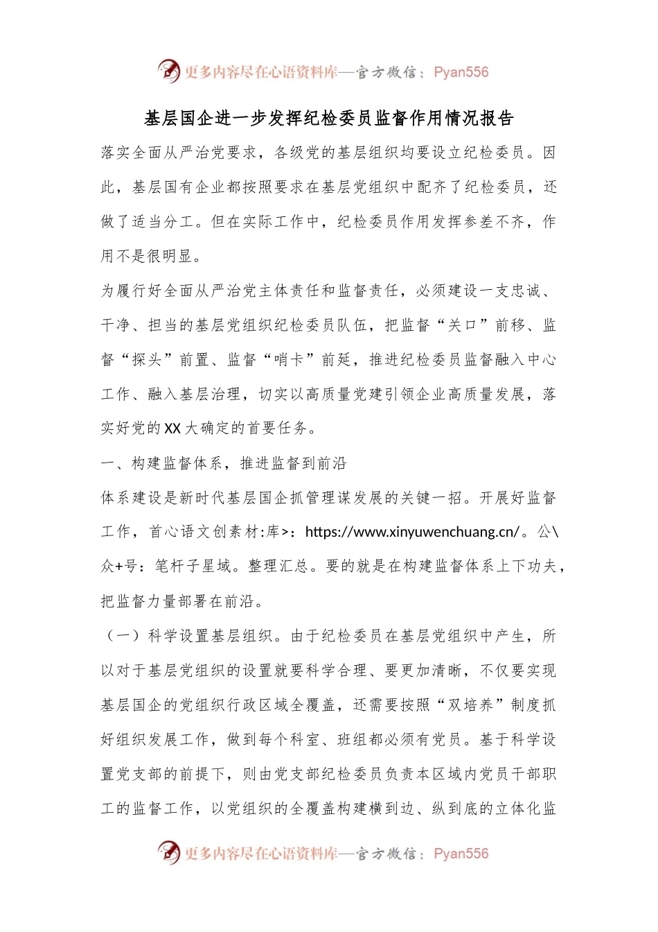 基层国企进一步发挥纪检委员监督作用情况报告.docx_第1页