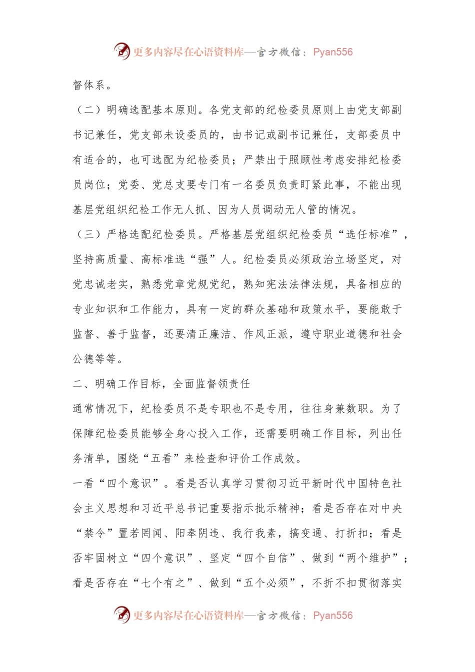 基层国企进一步发挥纪检委员监督作用情况报告.docx_第2页