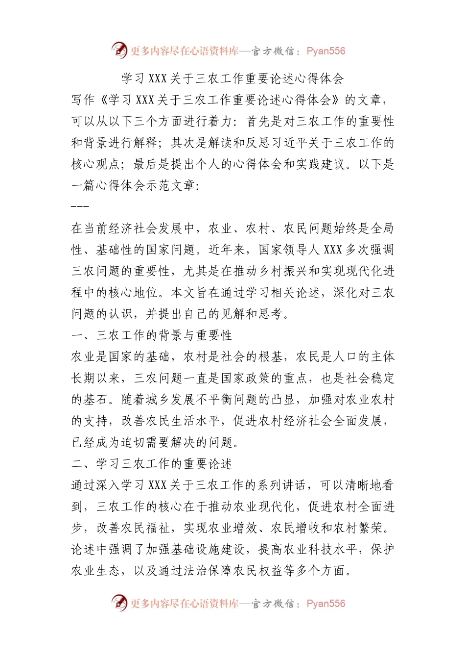学习XXX关于三农工作重要论述心得体会.docx_第1页