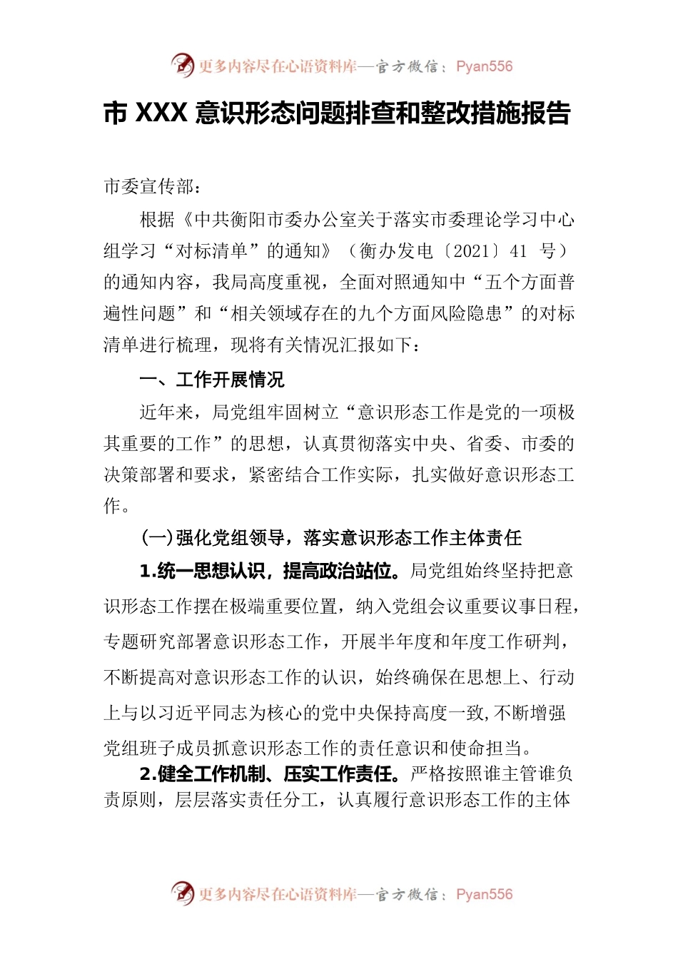 市XXX意识形态问题排查和整改措施报告（2021）.docx_第1页