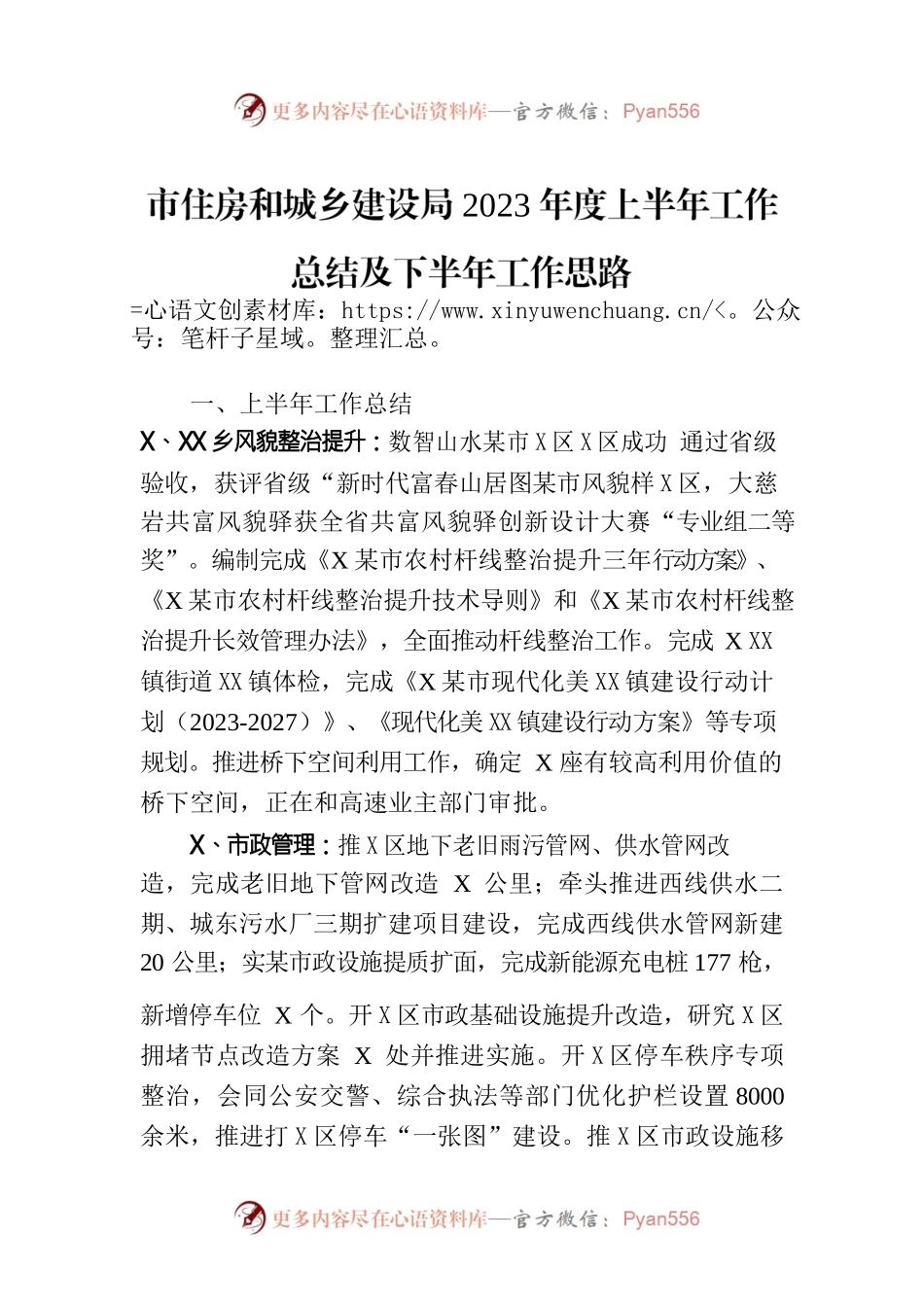 市住房和城乡建设局2023年度上半年工作总结及下半年工作思路（20230629）.docx_第1页