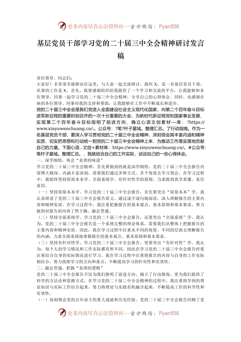 基层党员干部学习党的二十届三中全会精神研讨发言稿.docx_第1页