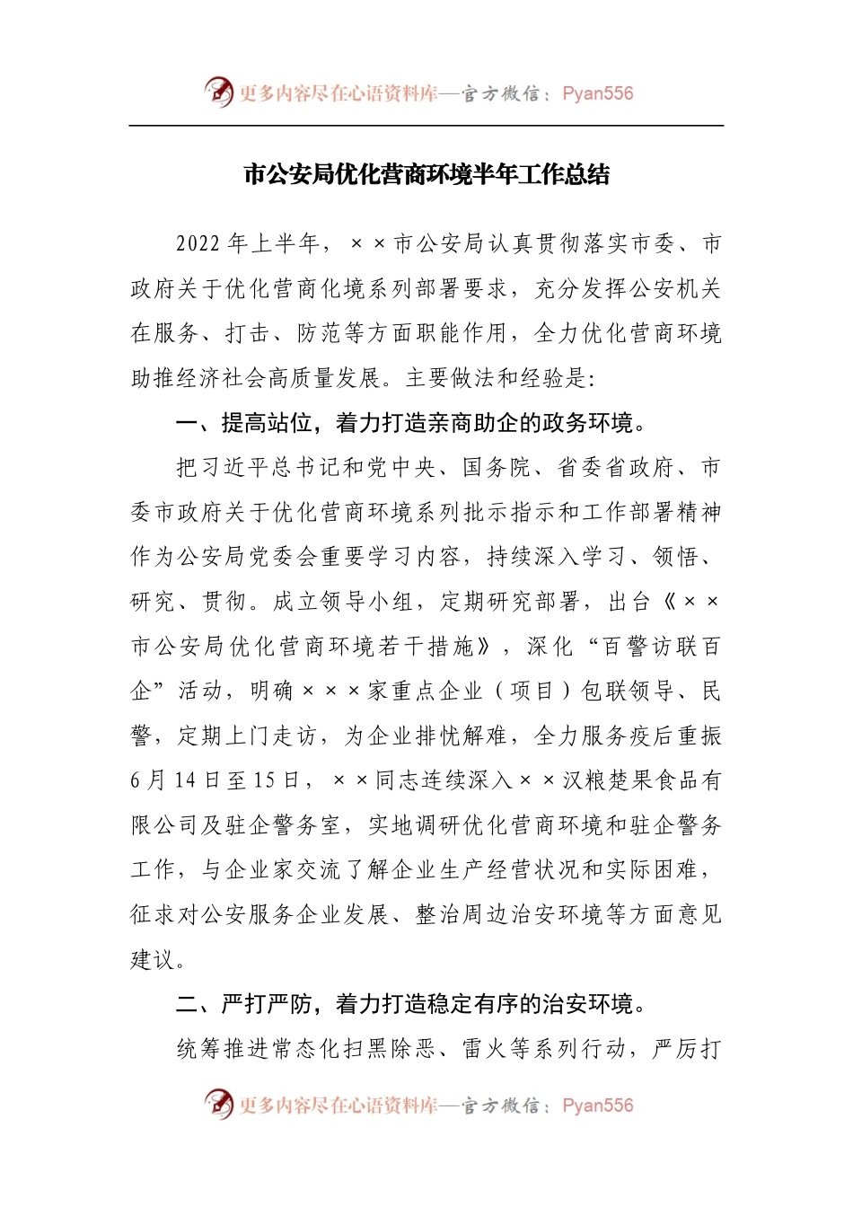 市公安局优化营商环境上半年工作总结.docx_第1页