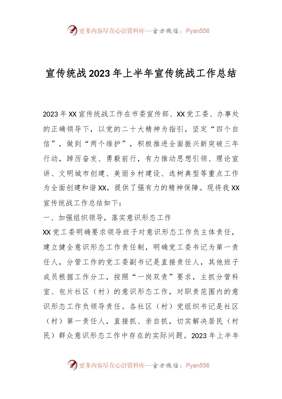 宣传统战2023年上半年宣传统战工作总结.docx_第1页