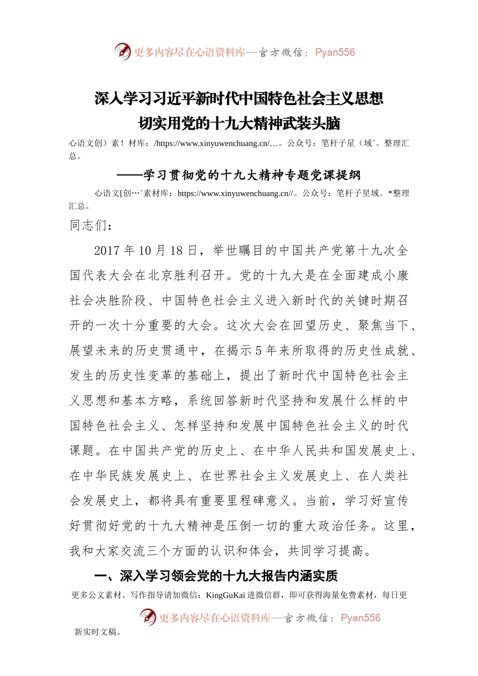 学习贯彻党的十九大精神党课提纲（原创投稿）.docx_第1页