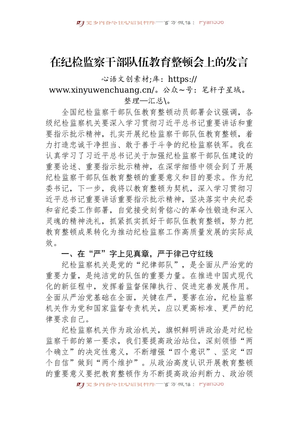 在纪检监察干部队伍教育整顿会上的发言.docx_第1页