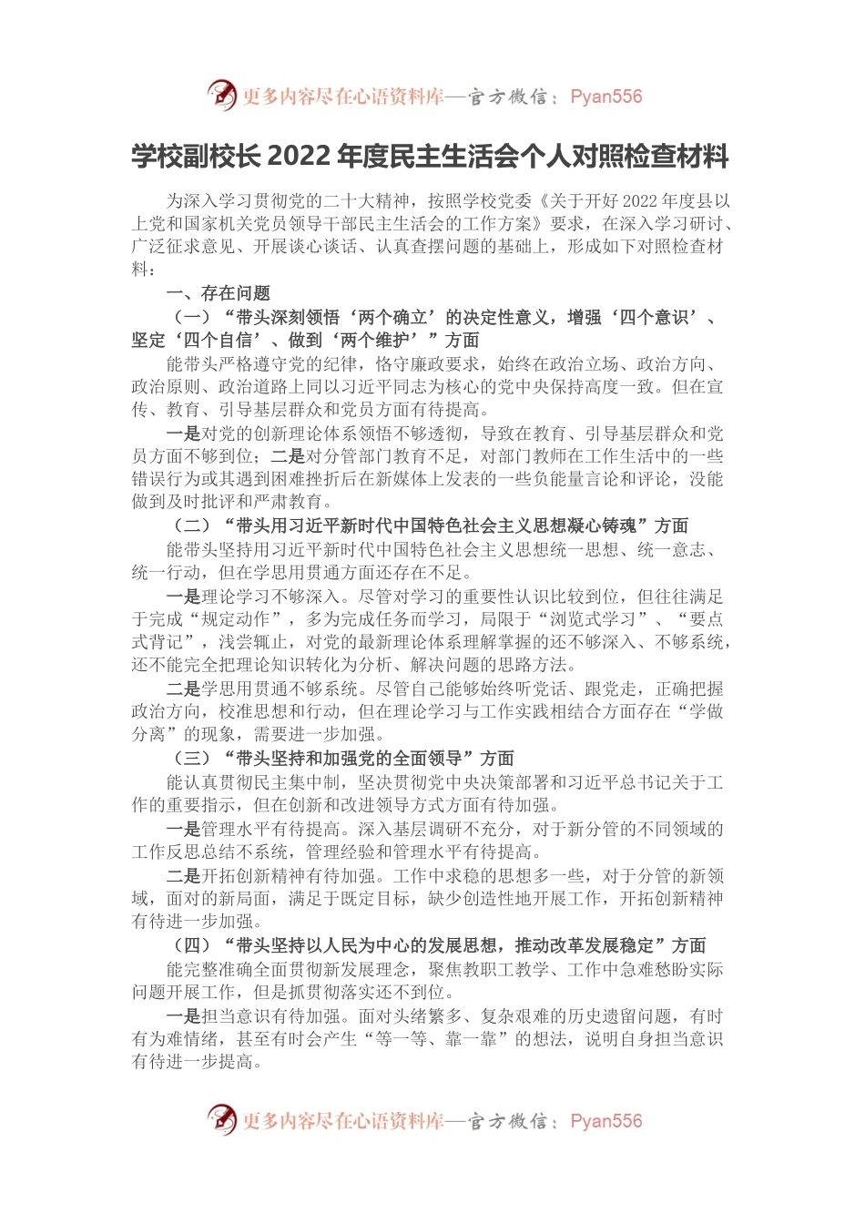 学校副校长2022年度民主生活会个人对照检查材料.docx_第1页