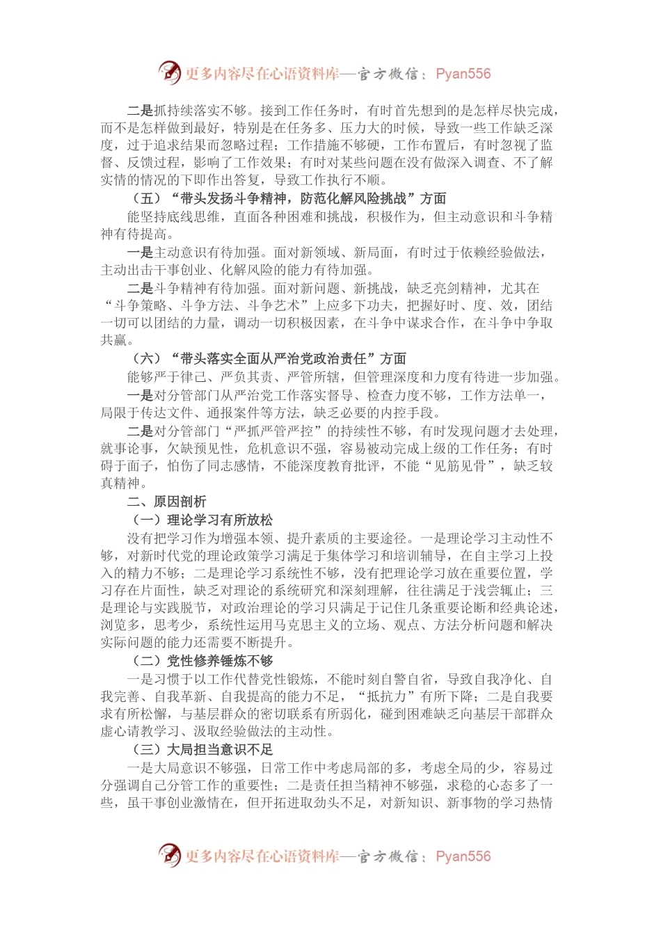 学校副校长2022年度民主生活会个人对照检查材料.docx_第2页