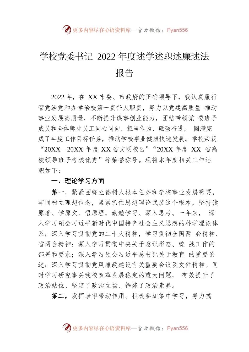 学校党委书记2022年度述学述职述廉述法报告.docx_第1页