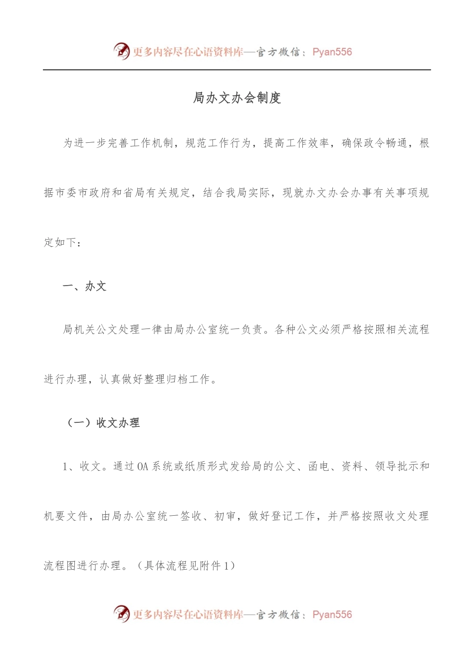 局办文办会制度.docx_第1页