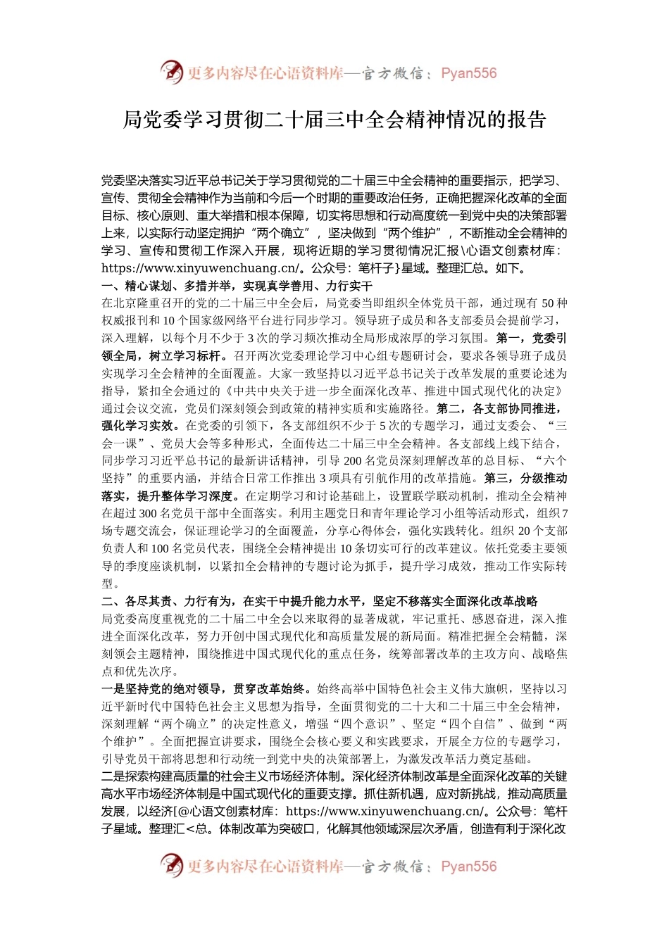 局党委学习贯彻二十届三中全会精神情况的报告.docx_第1页