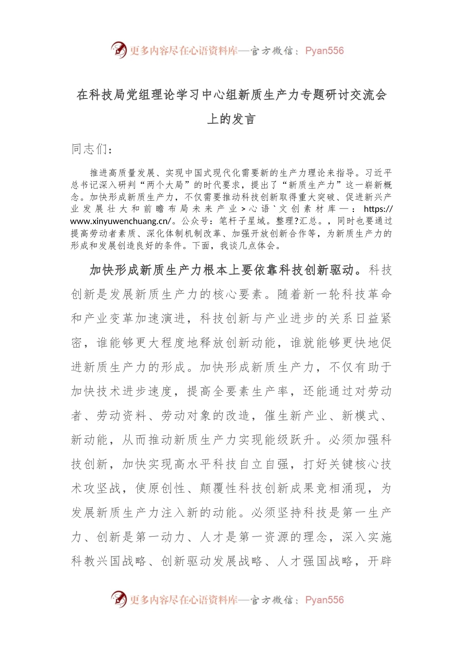 在科技局党组理论学习中心组新质生产力专题研讨交流会上的发言.docx_第1页