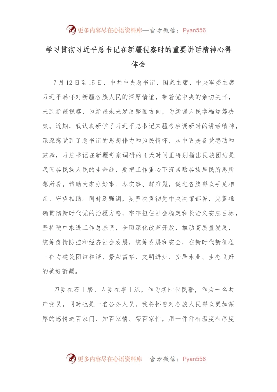 学习贯彻总书记在新疆视察时的重要讲话精神心得体会.docx_第1页