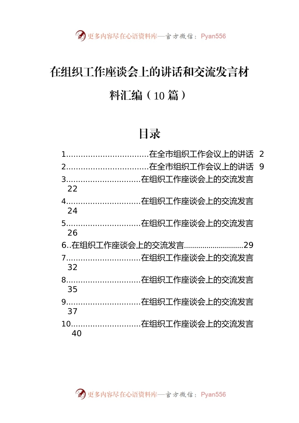 在组织工作座谈会上的讲话和交流发言材料汇编（10篇）.docx_第1页
