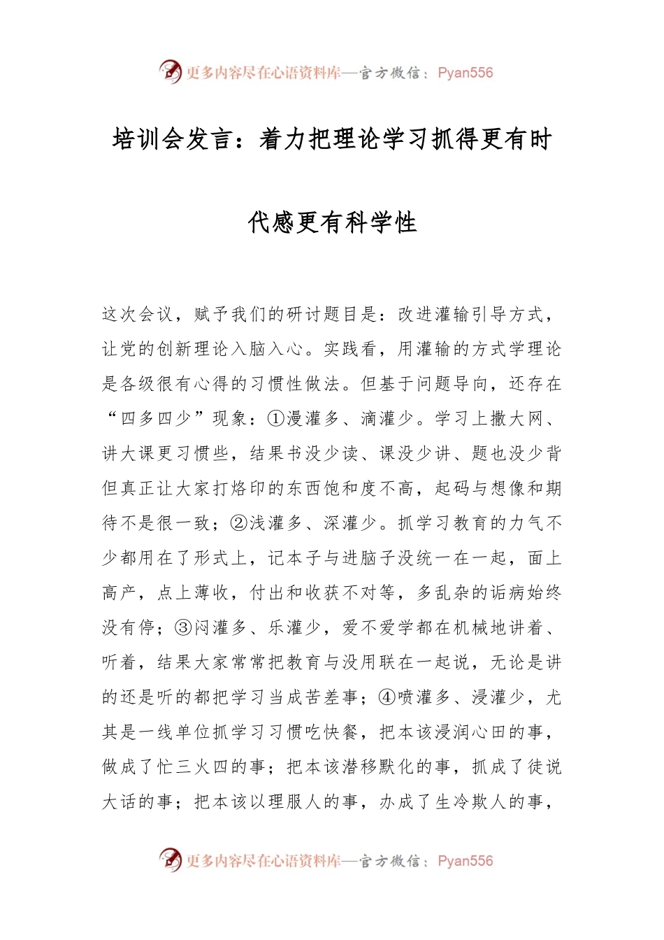 培训会发言：着力把理论学习抓得更有时代感更有科学性.docx_第1页
