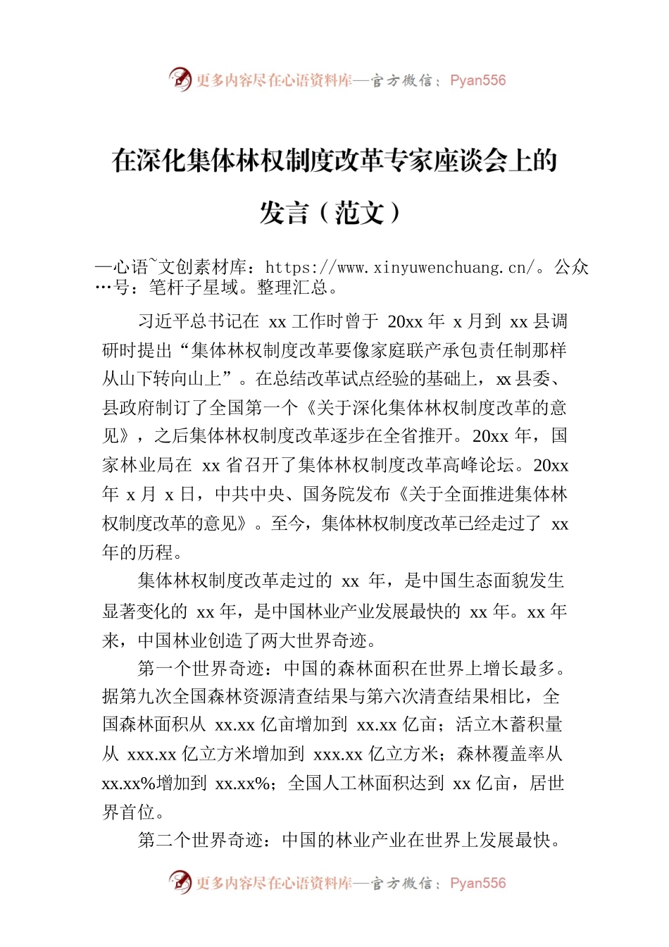 在深化集体林权制度改革专家座谈会上的发言（范文）.docx_第1页