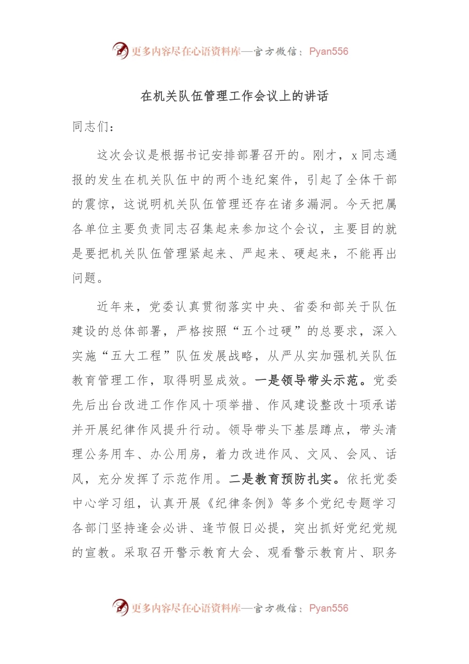 在机关队伍管理工作会议上的讲话.docx_第1页