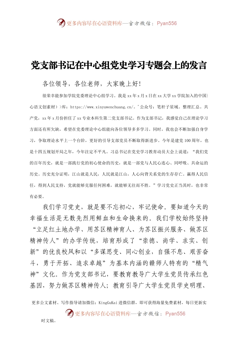 学校党支部书记在中心组党史学习专题会上的发言.doc.docx_第1页