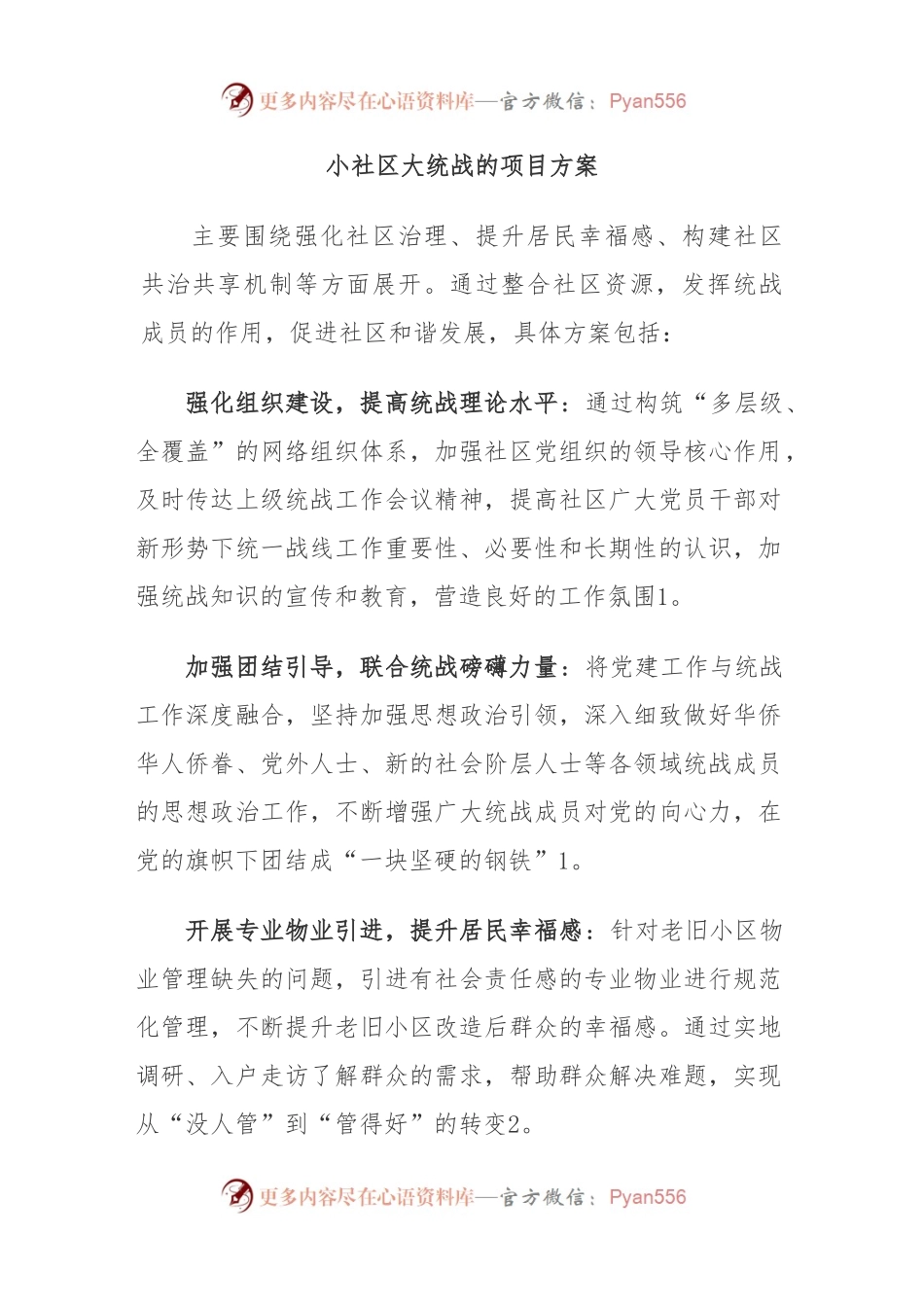 小社区大统战的项目方案.docx_第1页