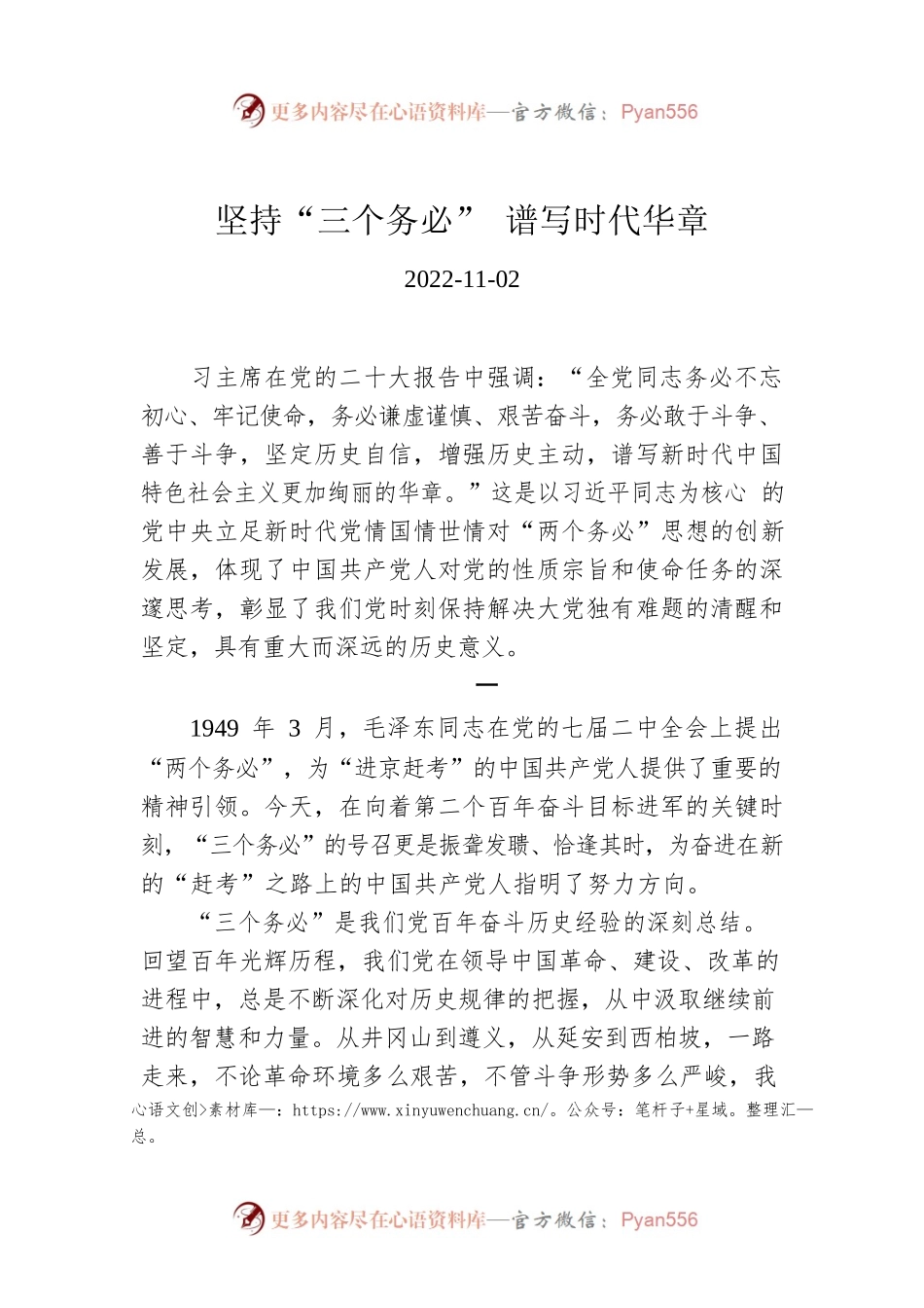 坚持“三个务必” 谱写时代华章.docx_第1页