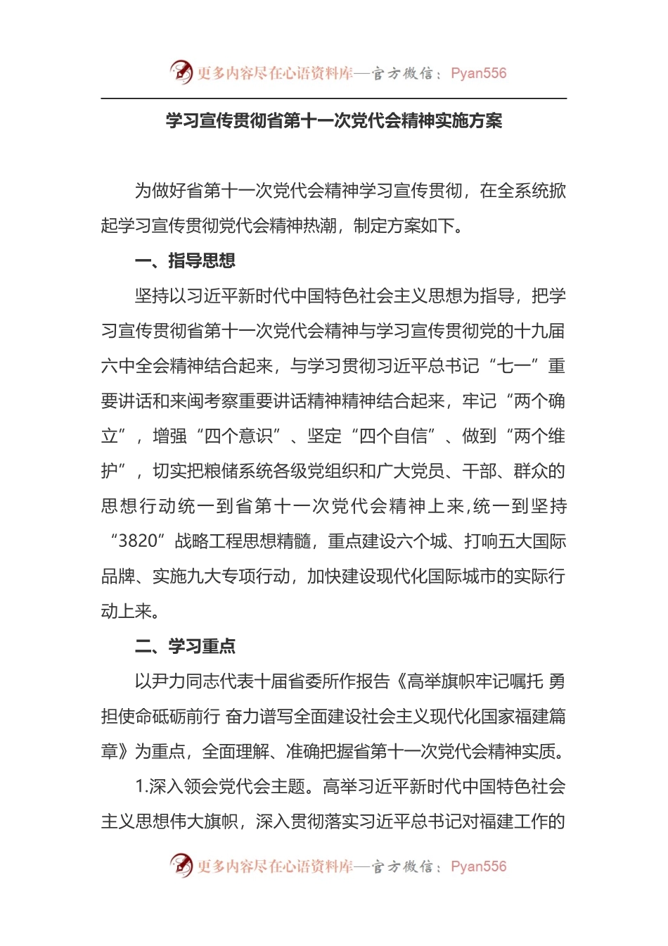学习宣传贯彻省第十一次党代会精神实施方案.docx_第1页