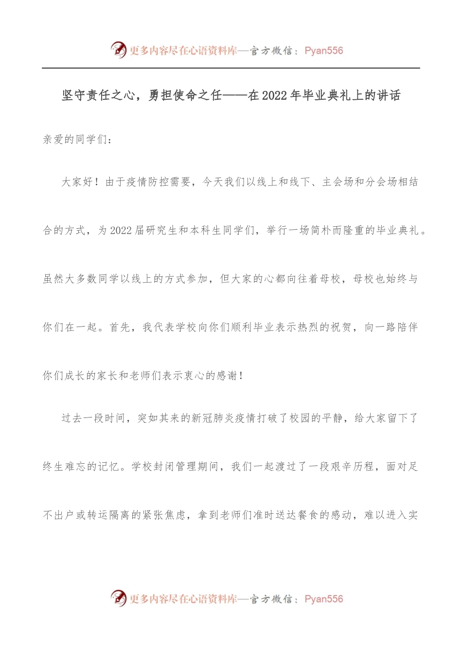坚守责任之心，勇担使命之任——在2022年毕业典礼上的讲话.docx_第1页