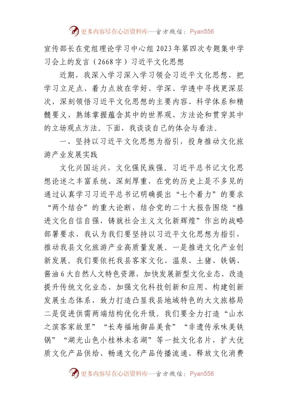 宣传部长集中学习会上的发言（文化思想）.docx_第1页