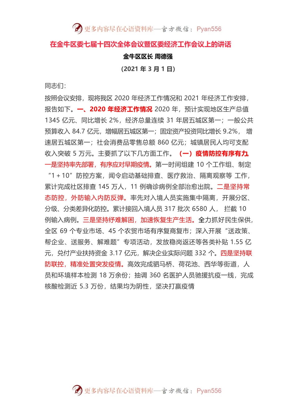 在金牛区委七届十四次全体会议暨区委经济工作会议上的讲话.docx_第1页