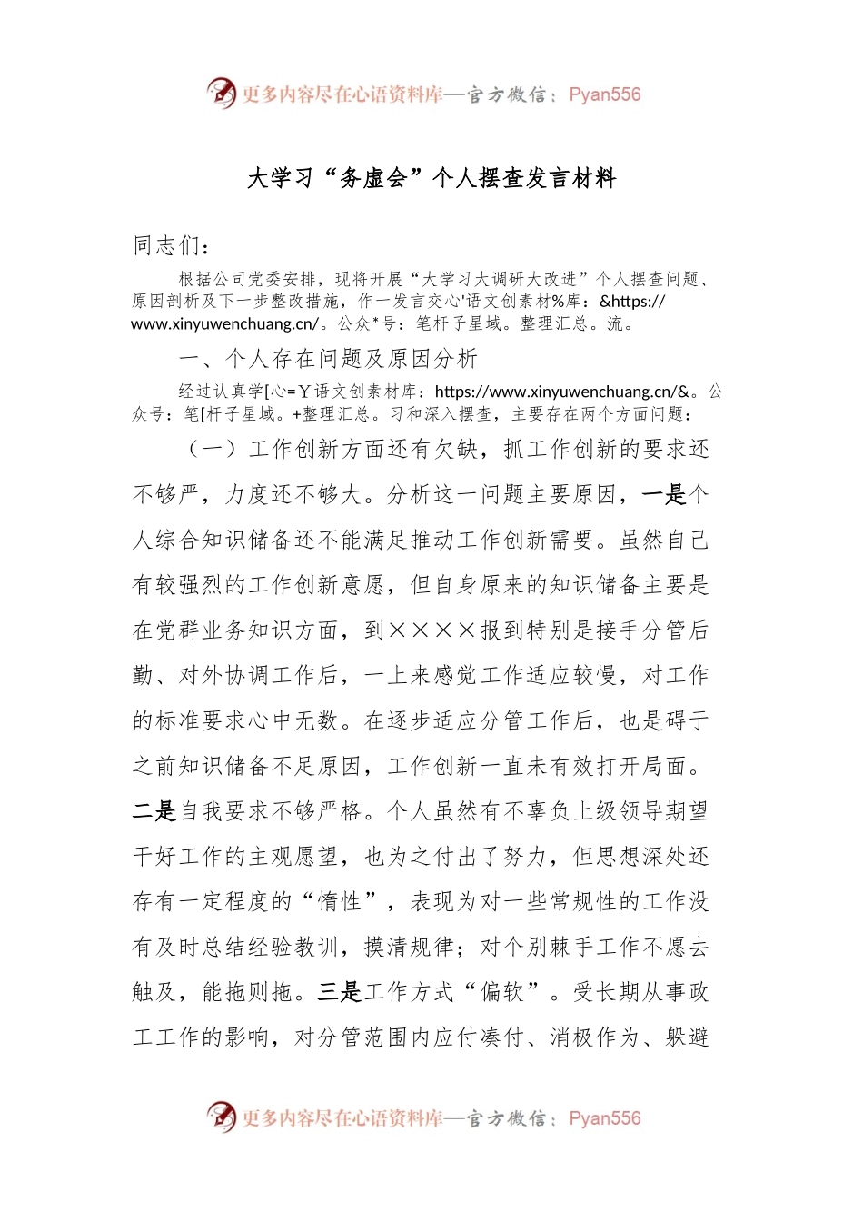 大学习“务虚会”个人摆查发言稿材料.docx_第1页