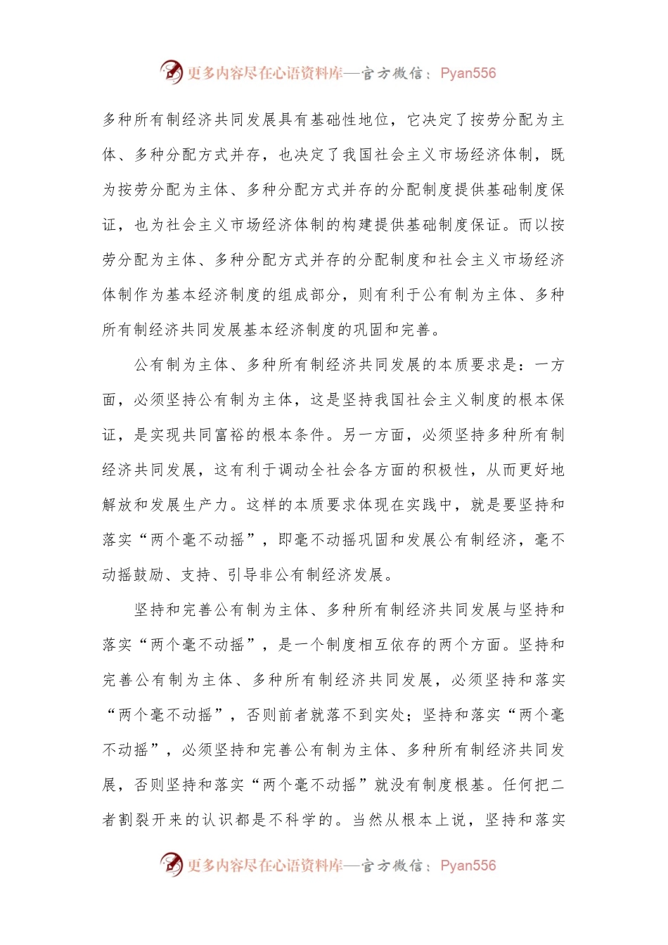 在进一步全面深化改革中坚持和落实“两个毫不动摇”.docx_第2页