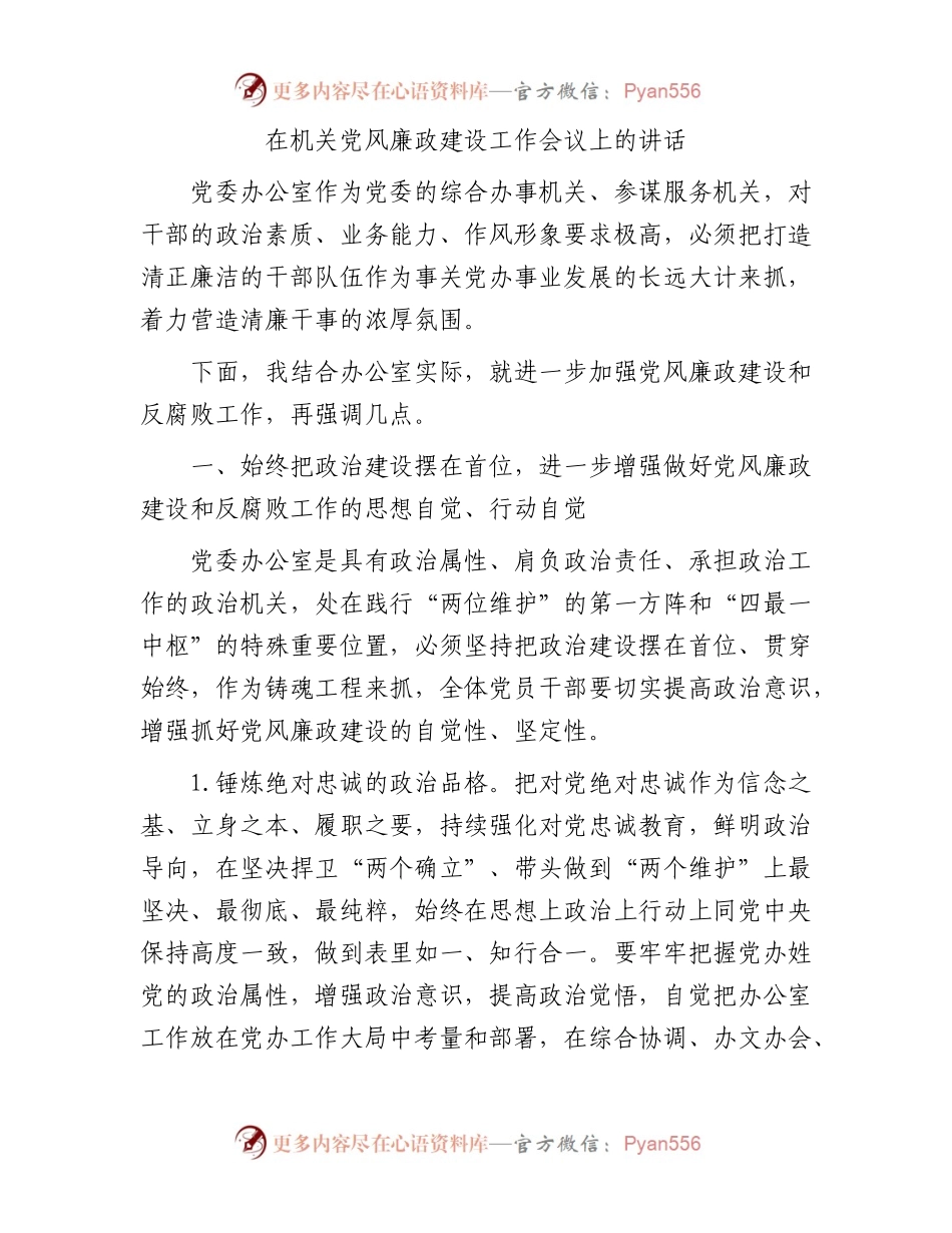 在机关党风廉政建设工作会议上的讲话.docx_第1页