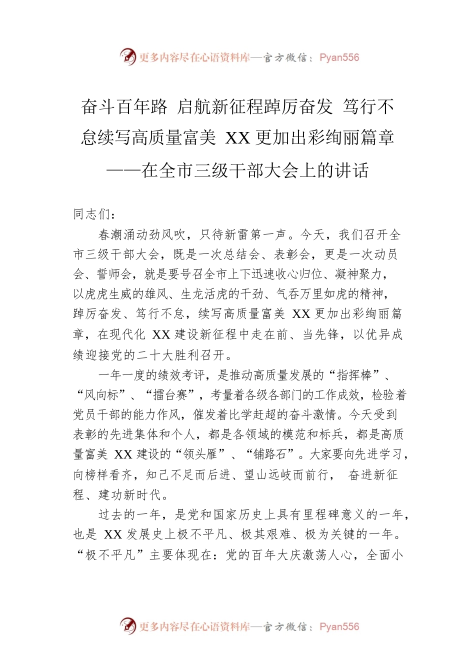 奋斗百年路  启航新征程踔厉奋发  笃行不怠续写高质量富美XX更加出彩绚丽篇章——在全市三级干部大会上的讲话.docx_第1页