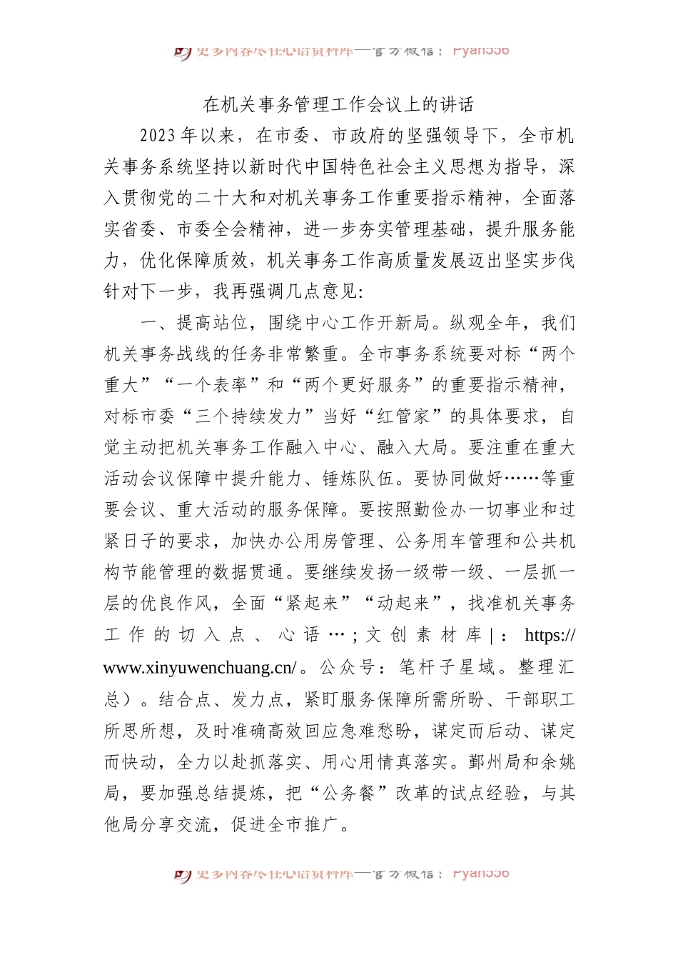 在机关事务管理工作会议上的讲话.docx_第1页