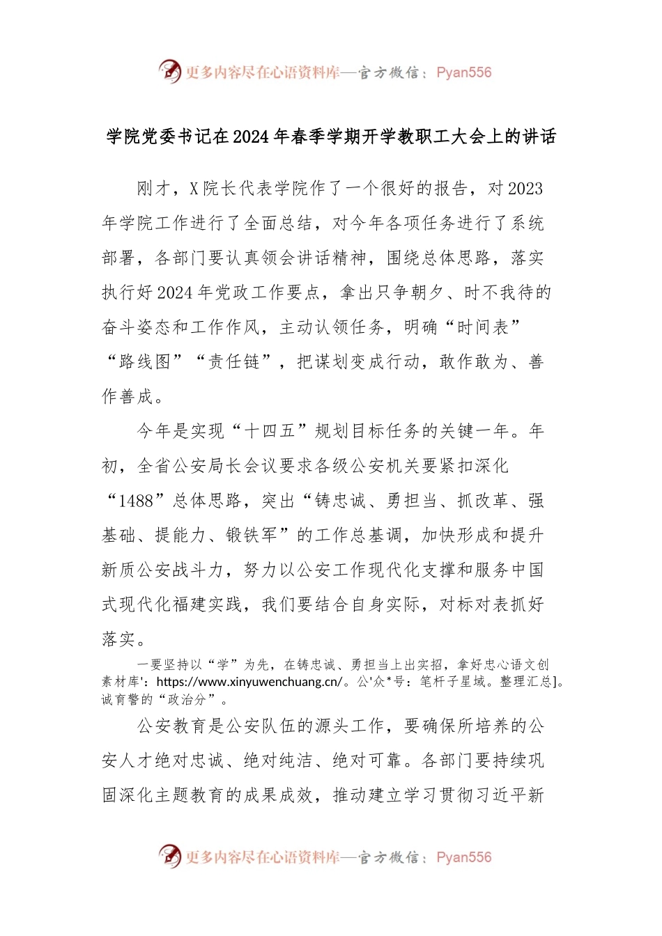 学院党委书记在2024年春季学期开学教职工大会上的讲话稿.docx_第1页