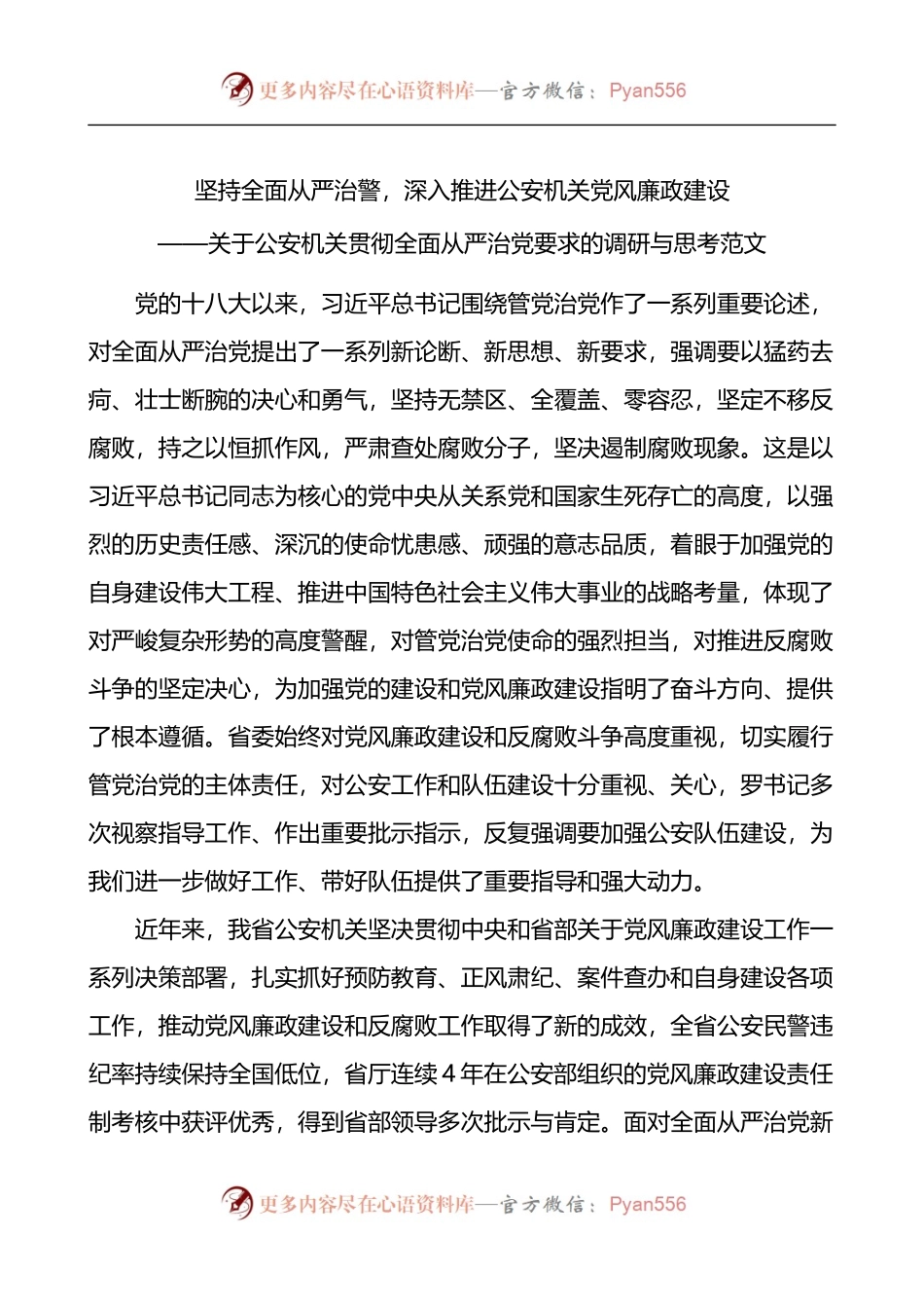 坚持全面从严治警 深入推进公安机关党风廉政建设全面从严治党公安局党建调研报告.docx_第1页