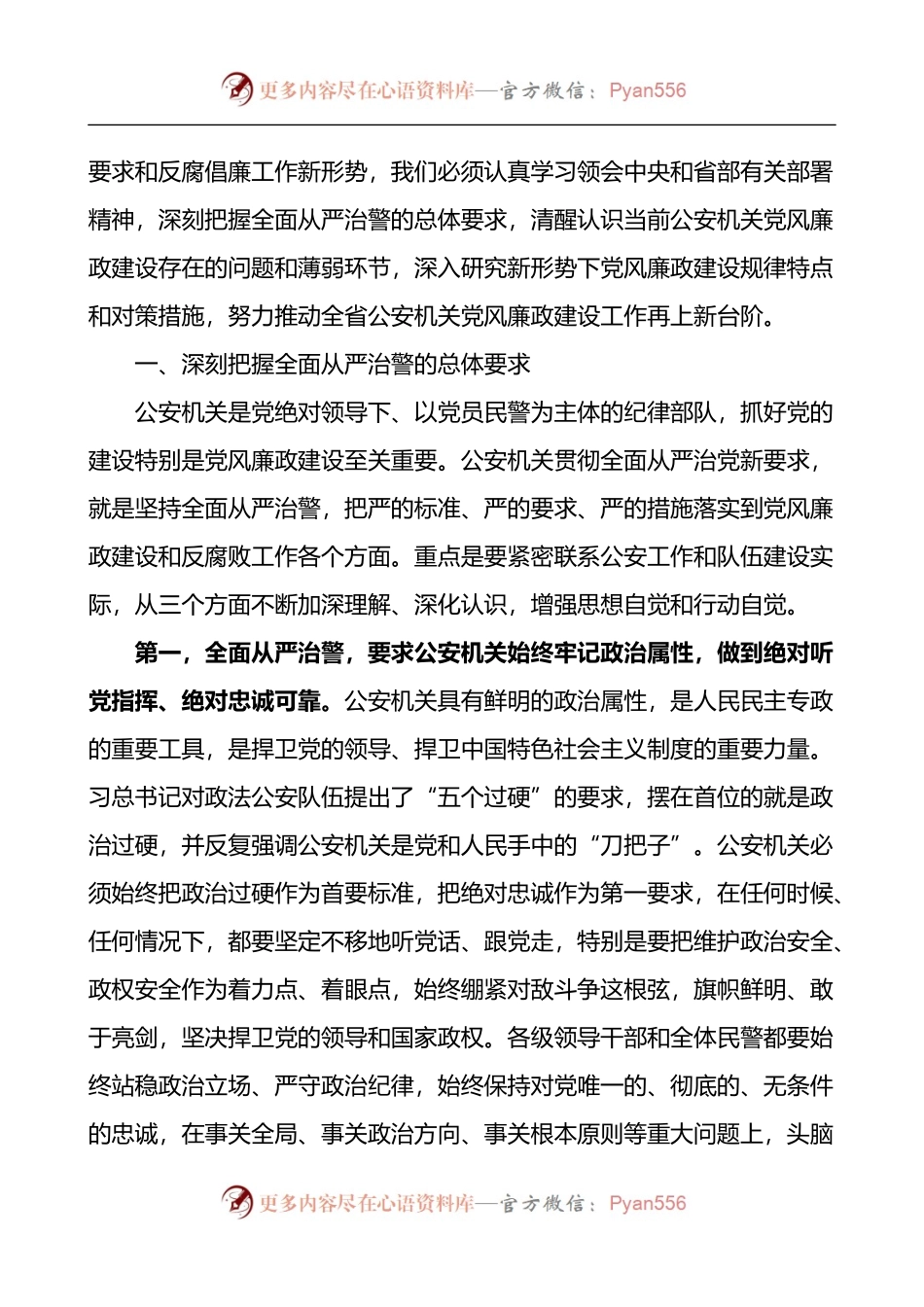 坚持全面从严治警 深入推进公安机关党风廉政建设全面从严治党公安局党建调研报告.docx_第2页
