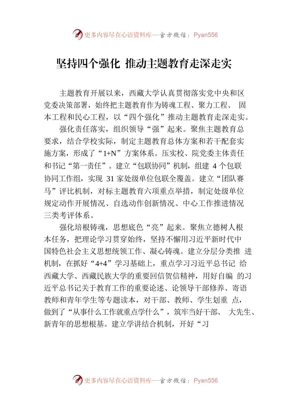 坚持四个强化 推动主题教育走深走实.docx_第1页