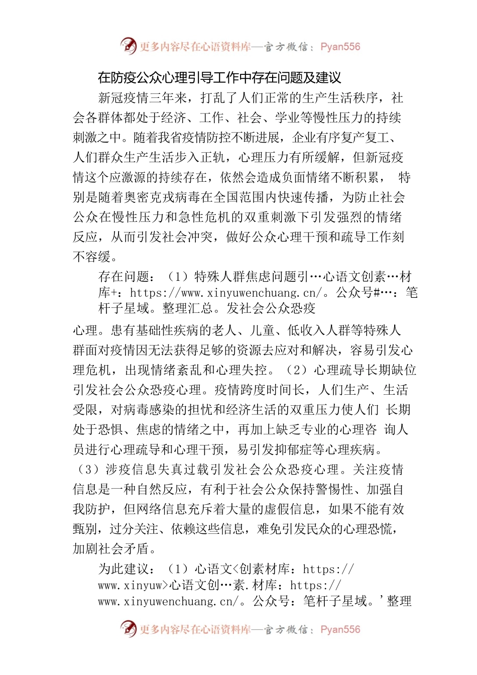 在防疫公众心理引导工作中存在问题及建议.docx_第1页